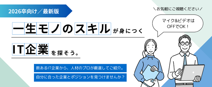 エントリーすべき『IT業界』優良企業紹介セミナー【26卒対象】
