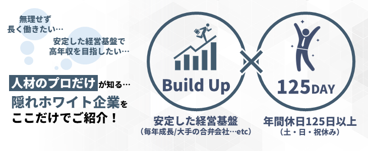 安定した経営基盤×年間休日125日以上の『隠れホワイト企業』紹介セミナー【26卒対象】