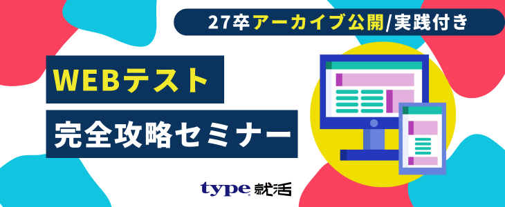 WEBテスト対策講座【27卒/アーカイブ配信】