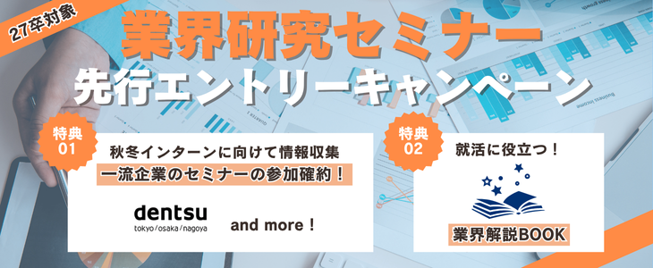 【27卒】秋冬インターンに向けて周りと差をつける！企業・業界研究セミナー★特典つき（先行エントリー専用ページ）
