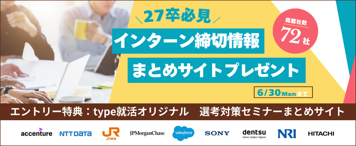 【27卒対象】インターン締切情報70社以上！まとめサイトプレゼントキャンペーン