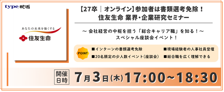 type就活限定｜住友生命　 業界・企業研究セミナー｜参加特典付き！【27卒対象】