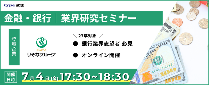業界研究セミナー｜銀行《りそなグループ（りそな銀行・埼玉りそな銀行）》【27卒対象/ウェビナー】