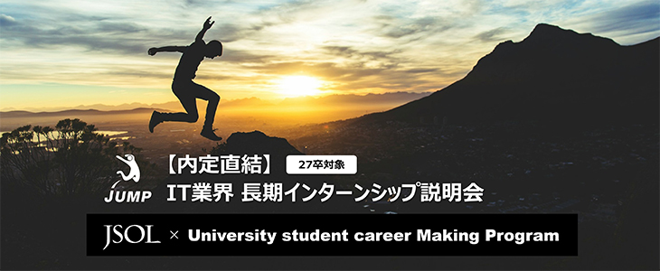 【内定直結／27卒】 JSOL長期インターンシップ説明会 | 追加開催※オンライン開催※