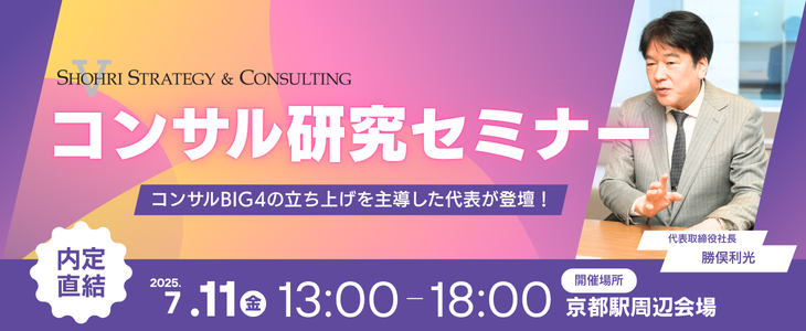 【27卒向け｜京都開催】内定直結セミナー　コンサルのプロが登壇!!｜ショーリ・ストラテジー＆コンサルティング