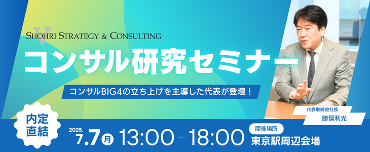 【27卒向け｜東京開催】内定直結セミナー　コンサルのプロが登壇!!｜ショーリ・ストラテジー＆コンサルティング