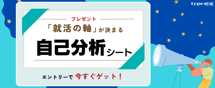 「就活の軸」を決める自己分析シート　プレゼント！