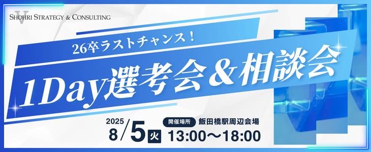 【26卒向け｜開催！】まだ間に合う！最後のコンサル業界セミナー！就活の最後にもう一度コンサル業界を検討しませんか？セミナーに続けてその場で就職相談会&採用面談を実施し、一気に選考まで進むことができます
