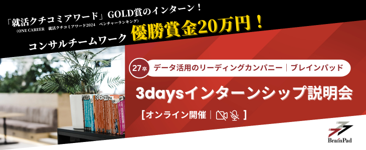 優勝賞金20万円！データ活用のリーディングカンパニーが手掛ける3daysインターンシップ説明会【27卒対象/オンライン】