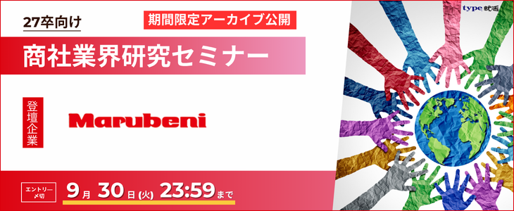 【丸紅/27卒】商社業界研究セミナー｜期間限定アーカイブ公開