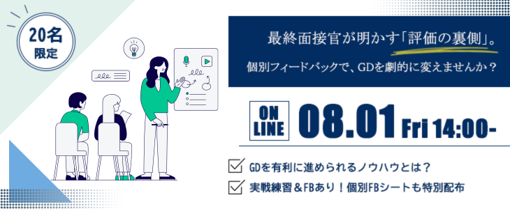 なぜあの人は選ばれるのか？就活の土台をつくるGD＆個別フィードバック講座【27卒対象】