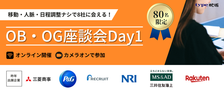 【27卒/オンライン】OB・OG座談会Day1～type就活フェア～