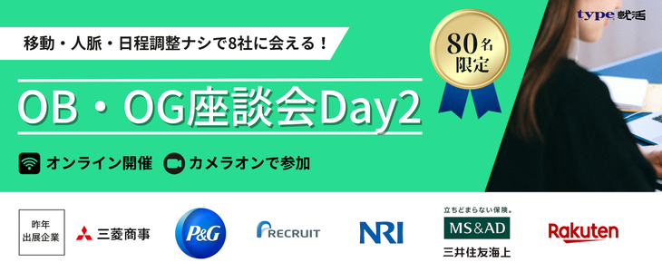 【27卒/オンライン】OB・OG座談会Day2～type就活フェア～