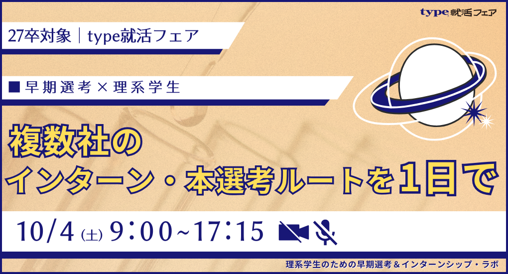 【27卒/オンライン合説】理系学生のための早期選考＆インターンシップ・ラボ ｜type就活フェア