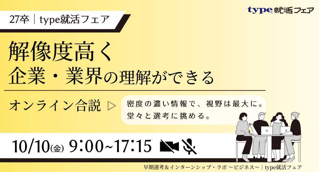【27卒/オンライン合説】早期選考＆インターンシップ・ラボ ～ビジネス～｜type就活フェア