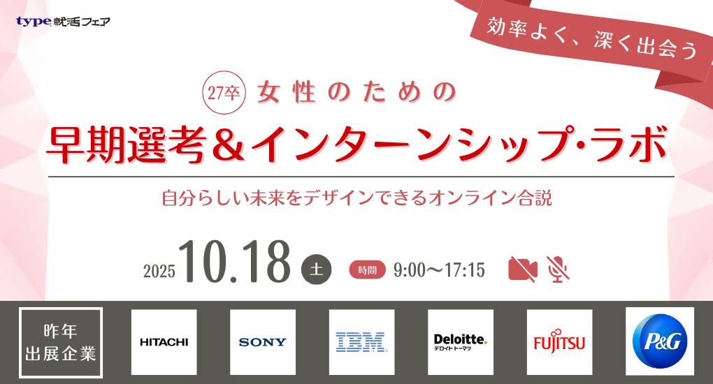 【27卒/オンライン合説】女性のための早期選考＆インターンシップ・ラボ ｜type就活フェア