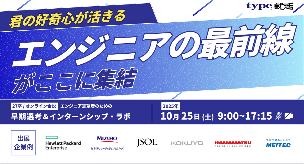 【27卒/オンライン合説】エンジニア志望者のための早期選考＆インターンシップ・ラボ ｜type就活フェア