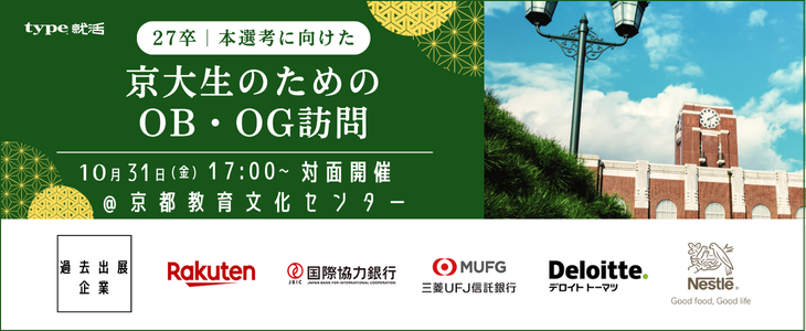 【27卒】type就活フェア 京大生のためのOB・OG訪問＠京都