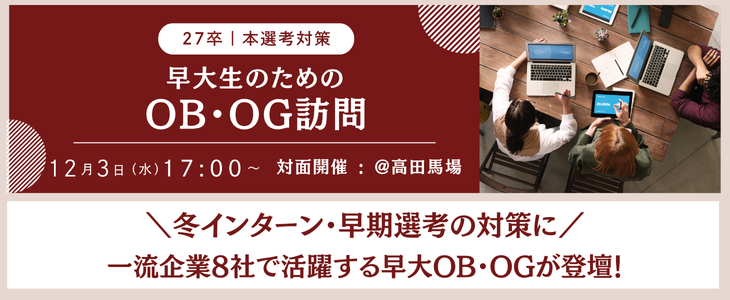 【27卒】type就活フェア 早大生のためのOB・OG訪問＠高田馬場