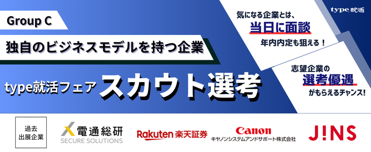 【27卒／オンライン】type就活フェア スカウト選考＜早期内定＞ グループC