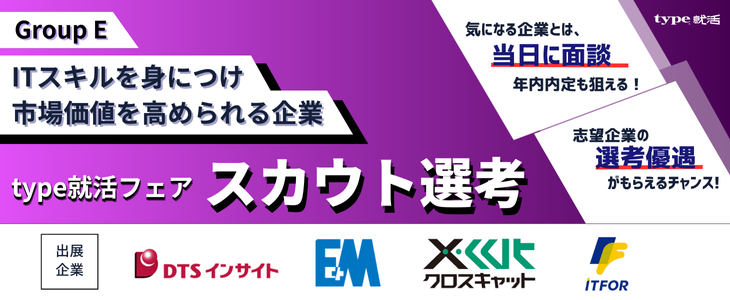 【27卒／オンライン】type就活フェア スカウト選考＜早期内定＞ グループE