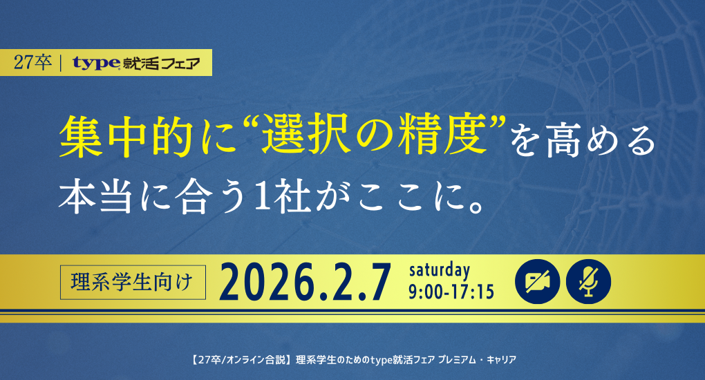 【27卒/オンライン合説】理系学生のためのtype就活フェア プレミアム・キャリア