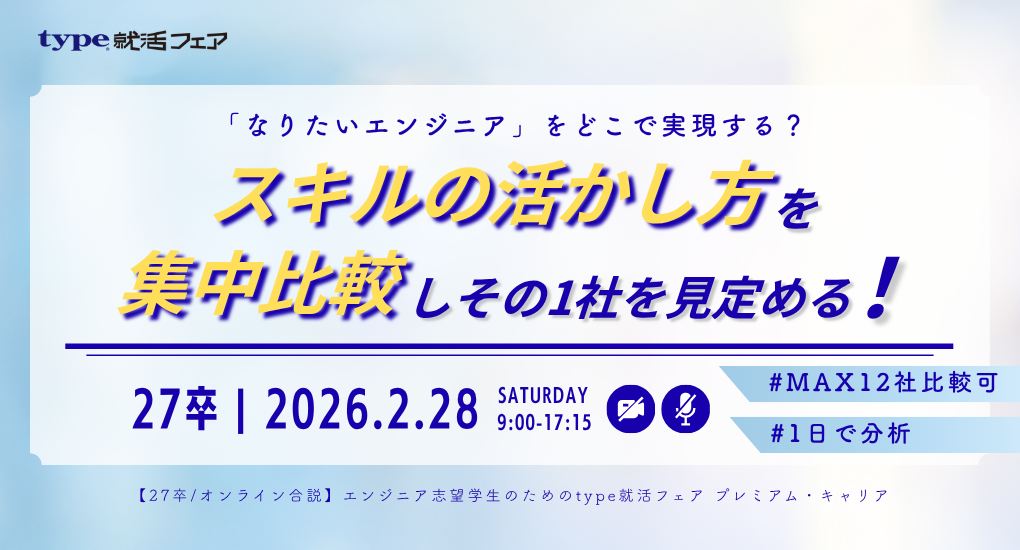 【27卒/オンライン合説】エンジニア志望学生のためのtype就活フェア プレミアム・キャリア