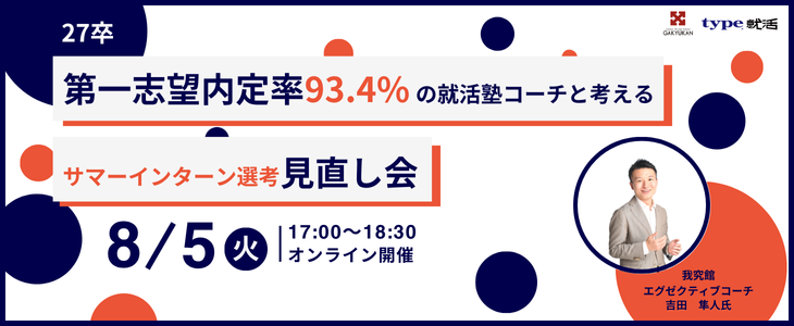 第一志望内定率93.4%の就活塾コーチと考える！サマーインターン選考見直し会