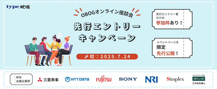 〈特典あり〉OBOG座談会　先行エントリーキャンペーン