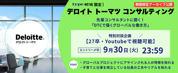 type就活限定アーカイブ講演 | 先輩コンサルタントに聞く！デロイトトーマツコンサルティングで描くグローバルな働き方