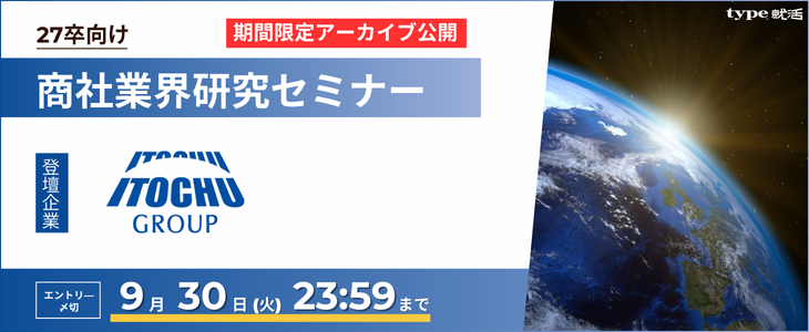 【伊藤忠グループ/27卒】商社業界研究セミナー｜期間限定アーカイブ公開