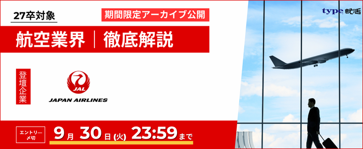【日本航空（JAL）/27卒】航空業界研究セミナー｜期間限定アーカイブ公開