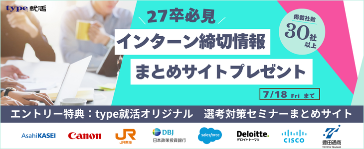 【27卒対象】インターン締切情報30社以上！まとめサイトプレゼントキャンペーン