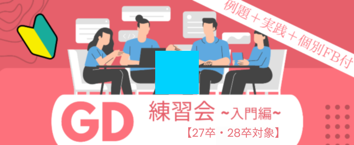 GD-グループディスカッション-練習会〈入門編〉【27卒・28卒対象｜オンライン】