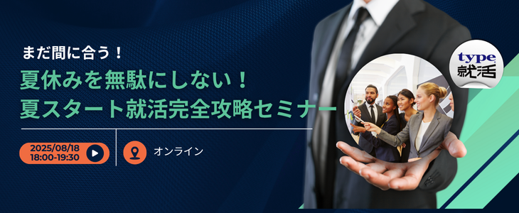 【まだ間に合う！】夏休みを無駄にしない！夏スタート就活完全攻略セミナー【27卒対象/オンライン】
