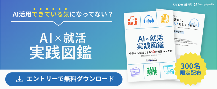 「納得内定」を手にするための『AI×就活実践図鑑』プレゼント！
