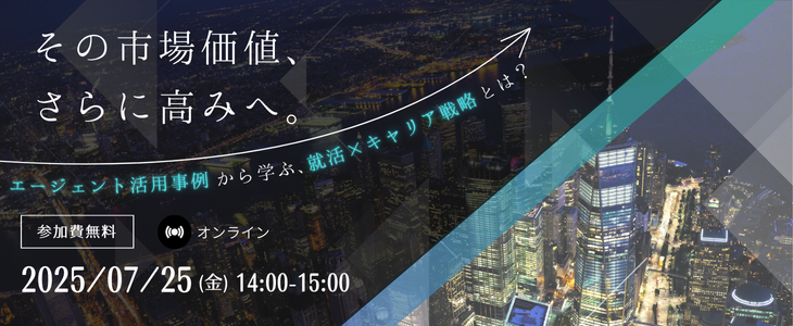 “市場価値”をさらに高めるには？非公開求人に潜む『次世代リーダー候補』採用セミナー【26卒対象】
