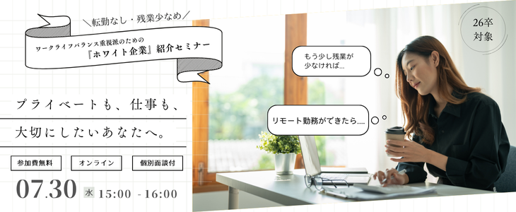 転勤なし/残業少なめ！ワークライフバランス重視派のための『ホワイト企業』紹介セミナー【26卒対象】