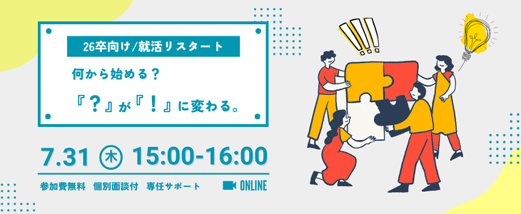 『まだ見ぬ自分』を見つける！今から始める就活リスタート講座【26卒対象】
