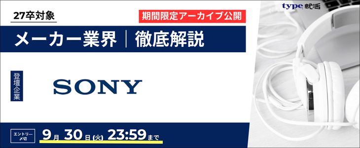 【ソニーグループ/27卒】メーカー業界研究セミナー｜期間限定アーカイブ公開