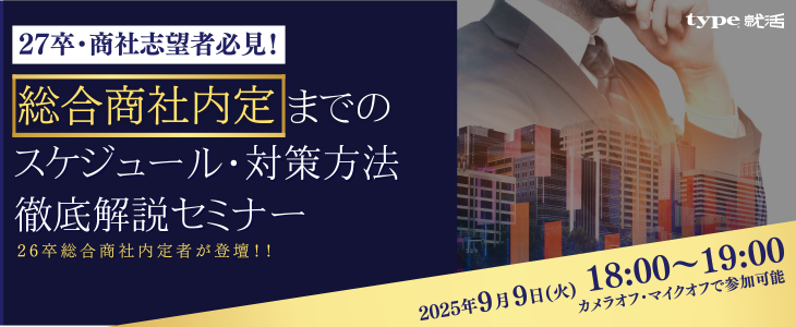【27卒・総合商社志望者必見】 明日から何をすべきかわかる！商社内定までのスケジュール・対策方法徹底解説セミナー