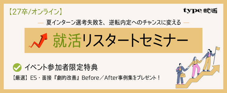 【秋、冬で挽回】納得内定へ就活リスタートセミナー【27卒対象/オンライン】