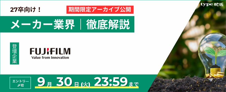 【富士フイルムビジネスイノベーション/27卒】メーカー業界研究セミナー｜期間限定アーカイブ公開