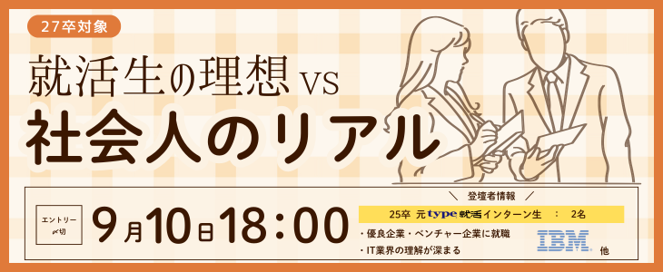 【27卒｜ギャップ調整・座談会】「就活の理想 vs 社会人のリアル」聞いてみよう！