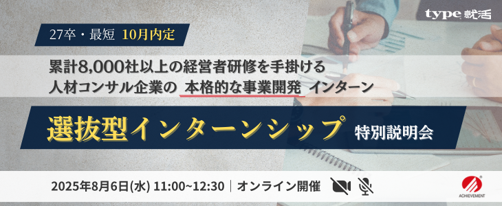 ≪優遇チャンスあり!≫新規事業開発×人材教育コンサル｜アチーブメント株式会社 選抜型インターンシップ特別説明会【27卒】