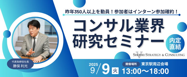 【27卒｜東京開催】コンサルのプロが徹底解説!!  内定直結セミナー｜ショーリ・ストラテジー＆コンサルティング