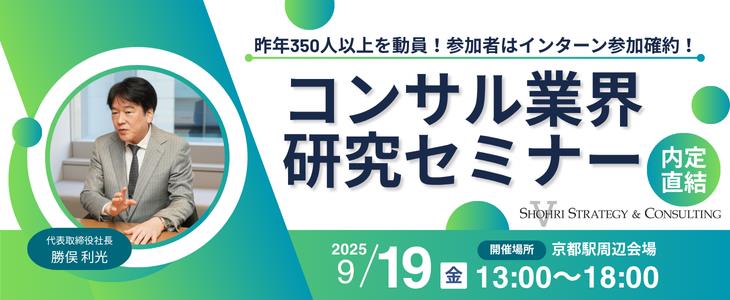 【27卒｜京都開催】コンサルのプロが徹底解説!!  内定直結セミナー｜ショーリ・ストラテジー＆コンサルティング