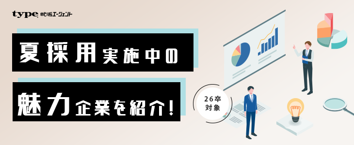 『短期選考限定』夏中に内定獲得を狙える！優良企業紹介セミナー【26卒対象】