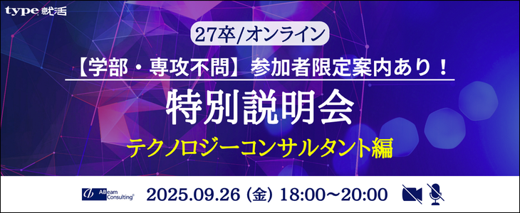 【アビームコンサルティング】特別説明会／テクノロジーコンサルタント編(27卒/オンライン)