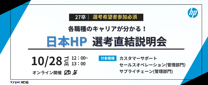 【27卒対象／オンライン】日本HP｜選考直結説明会/◆(1)カスタマーサポート担当 、◆管理部門(2)セールスオペレーション担当(3)サプライチェーン担当